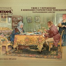30 ноября Ужин с 7 переменами в компании старосветских помещиков в "Пяткинъ"